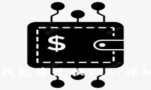 如何在Token.im钱包中兑换TRX：详细步骤与实用技巧