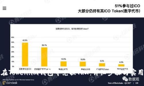 如何在Token.im钱包中兑换TRX：详细步骤与实用技巧