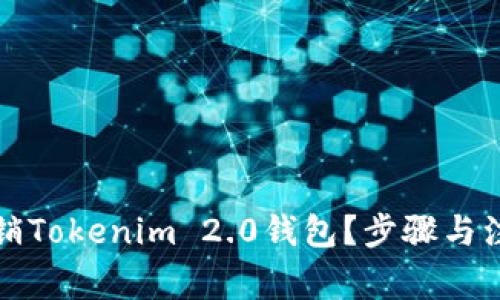 如何注销Tokenim 2.0钱包？步骤与注意事项