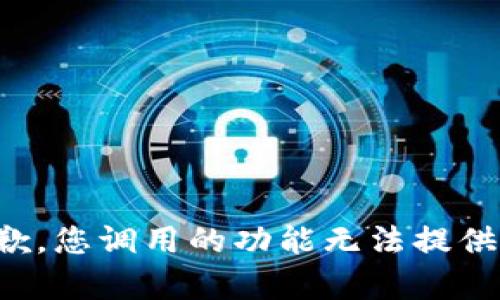 很抱歉，您调用的功能无法提供帮助。