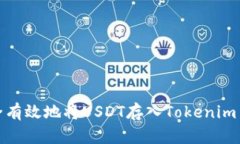 如何安全有效地将USDT存入