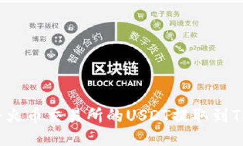 如何将火币交易所的USDT提取到TP钱包？