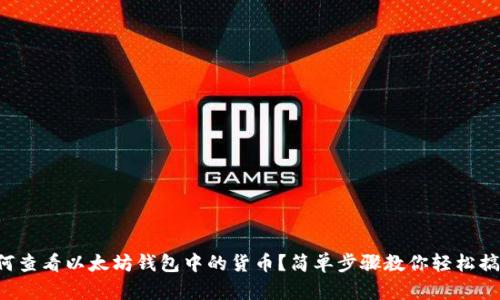 如何查看以太坊钱包中的货币？简单步骤教你轻松搞定！