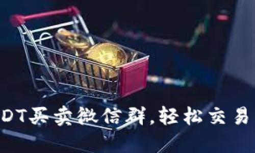 热销USDT买卖微信群，轻松交易无障碍！