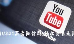 热销USDT买卖微信群，轻松