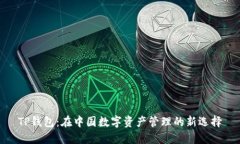 TP钱包：在中国数字资产管
