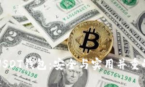 如何搭建USDT钱包：安全与实用并重的全面指南