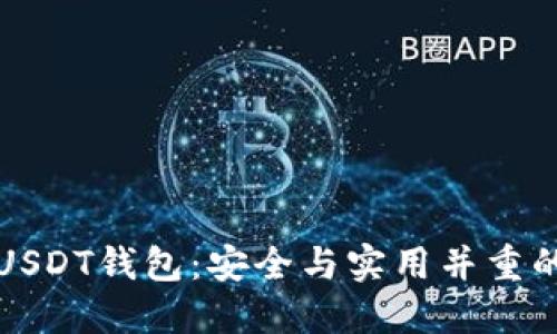 如何搭建USDT钱包：安全与实用并重的全面指南