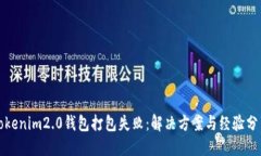 tokenim2.0钱包打包失败：解