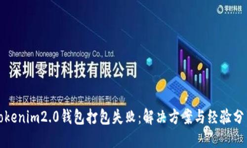 tokenim2.0钱包打包失败：解决方案与经验分享