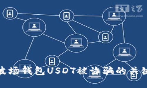 防止波场钱包USDT被诈骗的关键措施