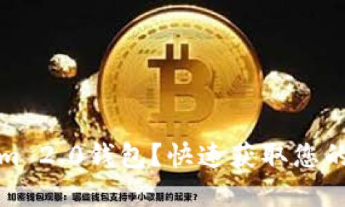 在哪里下载Tokenim 2.0钱包？快速获取您的数字资产管理工具