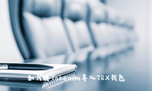 如何将Tokenim导入TRX钱包