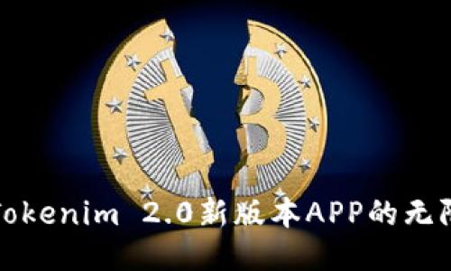 探索Tokenim 2.0新版本APP的无限可能