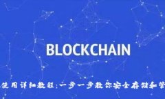 以太坊钱包使用详细教程