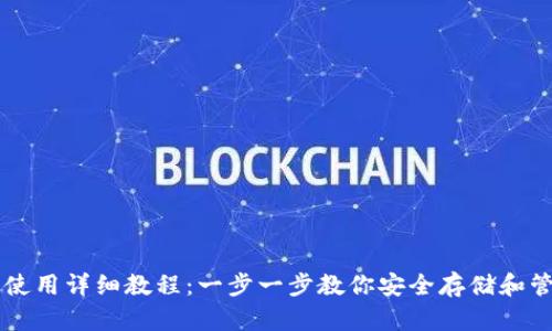 以太坊钱包使用详细教程：一步一步教你安全存储和管理数字资产