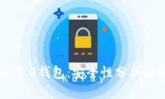 Tokenim 2.0钱包：安全性分析
