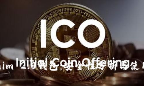 Tokenim 2.0钱包：安全性分析与使用指南