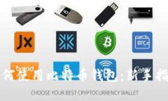 如何使用比特币钱包：新