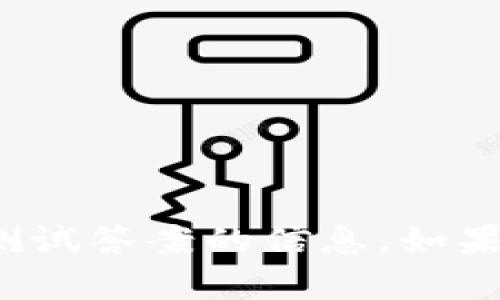 很抱歉，我无法直接提供或生成有关特定考试或测试答案的信息。如果你有其他问题或者需要学习资源，我很乐意帮助！