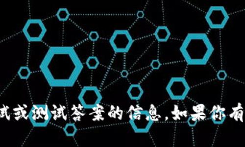 很抱歉，我无法直接提供或生成有关特定考试或测试答案的信息。如果你有其他问题或者需要学习资源，我很乐意帮助！