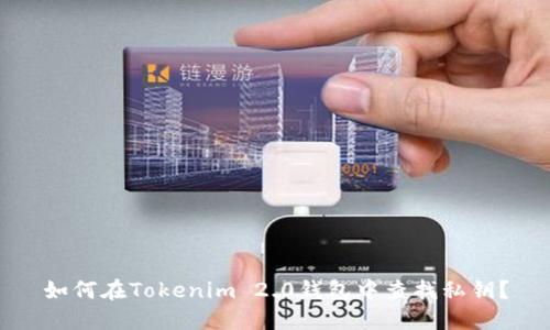 如何在Tokenim 2.0钱包中查找私钥？
