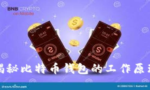 揭秘比特币钱包的工作原理
