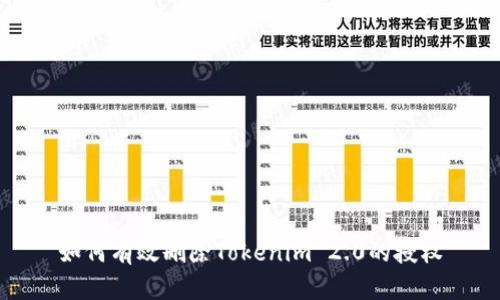 如何有效删除Tokenim 2.0的授权