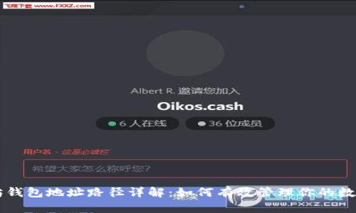 以太坊钱包地址路径详解：如何有效管理你的数字资产