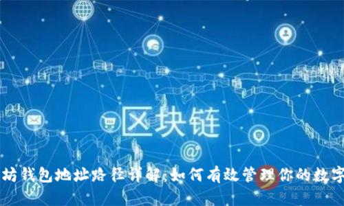 以太坊钱包地址路径详解：如何有效管理你的数字资产