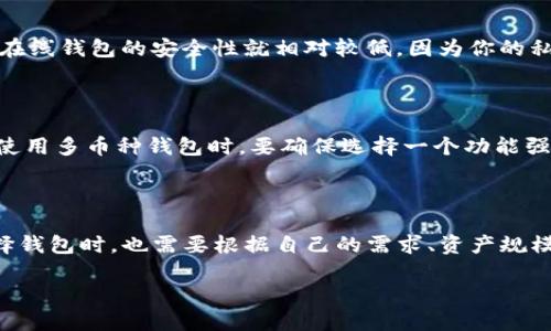 Tokenim中的EOS钱包类型概述

在数字货币世界中，钱包的安全性、便捷性和功能性都是用户极其关注的因素。而在Tokenim这个平台中，EOS钱包的类型相对丰富，为用户提供了多种选择，满足不同需求的用户。无论你是初学者还是有经验的交易者，总能找到适合自己的那把“钥匙”。

标准EOS钱包

标准EOS钱包是最基本的类型，它允许用户存储、发送和接收EOS币。用户通过创建一个EOS账户，可以在这个钱包中轻松管理自己的数字资产。使用这种钱包，用户只需要一个私钥和一个公钥。私钥是保密的，如同你的银行密码，绝不可外泄；而公钥则可以与其他用户分享，用于接收资金！

硬件钱包

对于那些非常重视安全性的用户来说，硬件钱包是一个不可或缺的选择。硬件钱包是物理设备，可以离线存储你的EOS资产，这样一来，即使黑客试图攻击你的账户，也无法获取你的私钥！越来越多的用户选择硬件钱包来存储大额资产，因为它将风险降至最低。多么令人振奋啊！

手机钱包

在移动互联网的时代，手机钱包成为了越来越流行的选择。这种钱包应用可以在手机上下载安装，方便用户随时随地进行交易。通过手机钱包，用户可以方便地进行EOS的收发、转账等操作，非常适合喜欢随时关注市场动态的用户。但是，用户在使用手机钱包时需要注意，要确保手机的安全性，定期更新应用程序，以防遭受攻击。

桌面钱包

桌面钱包是专门为在电脑上使用而设计的软件，也是一种较为安全的选择。用户可以在自己的电脑上下载并安装桌面钱包，所有的私钥和公钥都保存在本地，而不是存储在云端，这样减少了被黑客攻击的风险。此外，桌面钱包通常界面友好，可以提供更多的功能，例如交易历史记录查询、实时价格跟踪等，让用户可以更好地管理他们的资产！

在线钱包

在线钱包，又称为云钱包，用户可以通过浏览器访问。这种钱包的便捷性无可匹敌，你可以在任何地方，只需要一个网络连接，就能管理你的EOS资产。然而，在线钱包的安全性就相对较低，因为你的私钥存储在网络上，容易受到黑客攻击的威胁。所以，如果你考虑使用在线钱包，一定要选择信誉良好的平台，并开启双重验证等安全措施，以保护你的资产。

多币种钱包

多币种钱包支持多种不同类型的数字货币，包括EOS。这类钱包的优势在于，用户无需为每一种不同的数字货币创建单独的钱包，大大简化了管理过程。但使用多币种钱包时，要确保选择一个功能强大且安全性高的钱包，避免资产的安全风险！

总结

Tokenim中的EOS钱包有多种类型，满足不同用户的需求。从标准钱包到硬件钱包，从手机钱包到在线钱包，每种钱包都有其独特的优势与劣势。用户在选择钱包时，也需要根据自己的需求、资产规模、安全性要求等因素进行综合考虑。希望每位EOS用户都能找到最合适的那一款钱包，保护好自己的数字资产，实现更高效的投资与交易！

Tokenim中的EOS钱包类型解析