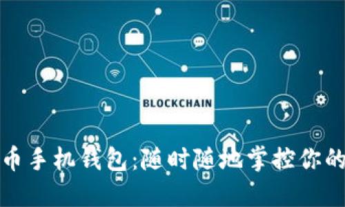 探索比特币手机钱包：随时随地掌控你的数字资产