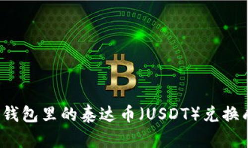 如何将钱包里的泰达币（USDT）兑换成美元？