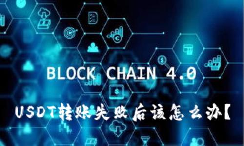 USDT转账失败后该怎么办？
