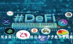 如何查询Tokenim转账记录：