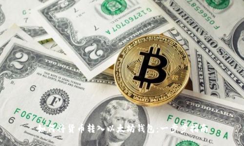 如何将货币转入以太坊钱包：一步步指南