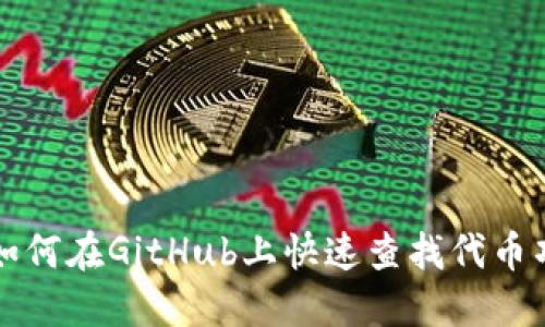 : 如何在GitHub上快速查找代币项目