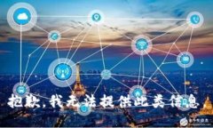 抱歉，我无法提供此类信