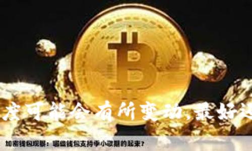 目前，Tokenim 2.0的助记词一般是由12个单词组成，这在加密货币和区块链领域是比较常见的标准。不过，具体的助记词长度可能会有所变动，最好还是查看官方文档或相关指南，以确保获得最新的信息和操作建议。如果你还有其他问题或需要更详细的解答，欢迎继续交流！