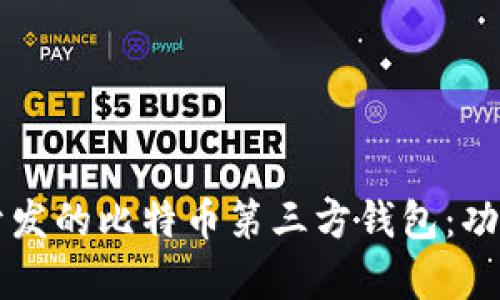 使用QT语言开发的比特币第三方钱包：功能与优势探析