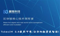 TokenIM 2.0最新下载：让你的