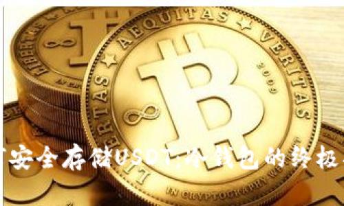 如何安全存储USDT：冷钱包的终极指南