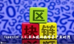 TokenIM 2.0：新加坡的数字资