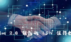 Tokenim 2.0 钱包的 LON 值得投