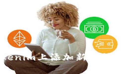 如何在Tokenim上添加新币种的简单指南
