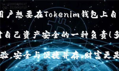   Tokenim新钱包交易有限制吗？ / 

 guanjianci Tokenim, 钱包, 交易限制 /guanjianci 

一、Tokenim简介

在当今数字货币日益流行的时代，归属于加密资产的一部分，Tokenim作为一款新兴的钱包应用，正受到越来越多用户的关注和青睐。Tokenim钱包不仅提供安全的资产存储环境，还极具用户友好性，方便用户进行各种交易。然而，在进行交易时，许多用户会感到担心：Tokenim钱包是否有交易限制？实际上，这个问题不仅关系到用户的交易体验，也关乎资产的流动性与安全性。

二、Tokenim钱包的交易限制

在探索Tokenim钱包的交易功能时，我们首先需要了解其交易限制。这一点可以从几个方面进行解读。首先，Tokenim在技术层面上是较为先进的，其交易限制主要在于安全与合规性考虑。例如，Tokenim可能会限制某些特定类型的交易，以确保遵从当地法律法规，并防止洗钱等非法活动的发生。

此外，Tokenim会对高频交易设置一定的限制，以保护用户不受到市场异常波动的影响。尽管这样的限制可能让一些希望快速交易用户感到不满，但从长远来看，这也是保护用户资产和市场稳定的一种方式。多么令人振奋的安全考虑呀！

三、交易金额的限制

除了上述的功能性限制，Tokenim在单笔交易金额上也可能存在限制。这类限制通常与账户的验证级别相关。例如，未通过身份验证的用户可能只能进行较小金额的交易，而经过身份验证的用户则能够进行更大金额的交易。这种做法不仅保护了用户的资金安全，也确保了平台的正常运营。

这种交易金额限制可以有效地防止某些用户利用平台进行恶意或欺诈行为。因此，用户在使用Tokenim钱包时，务必要认真了解钱包的各类限制，这样在交易时才能稳妥自如。

四、提升交易限制的方法

那么，用户如何能够提升自己在Tokenim钱包中的交易限制呢？首先，完成身份验证是每位用户都必须经历的一个步骤。身份验证成功后，用户会享有更高的交易额度。这是因为，通过验证，Tokenim能够更好地识别用户的身份，减少潜在的交易风险。

此外，积极参与Tokenim的社区活动，了解其最新规则和政策，也能让用户更好地掌握如何调整自身的交易限制。毕竟，参与社区不仅能够获取信息，还能与其他用户分享经验与技巧。而这样的互动，又能为我们带来更丰富的交易体验与信心。参与社区，真是增进了解的有效途径呀！

五、Tokenim交易的安全性

除了交易限制，Tokenim钱包的安全性无疑也是使用者非常关心的问题。安全性不仅关系到用户的资产能否得到保护，更在于用户能否安心地进行交易。Tokenim通过多重加密技术保障用户的资产安全，同时为用户提供交易监控功能，及时捕捉异常交易并报警。这无疑为用户提供了一份情感上的安全感！

当用户在进行Tokenim钱包交易时，能够看到这些安全措施的存在，心中不由得安心许多。毕竟，安全第一的原则才是真正的金字招牌，只有在安全的前提下，交易才会更愉快、更顺畅。

六、总结：Tokenim钱包的交易体验

总的来说，Tokenim钱包的交易限制不仅是为了严格把控交易的安全性，同时也是为了用户自身的保护。虽然有时这些限制可能带来不便，但也不可否认其合理性与必要性。用户想要在Tokenim钱包上自由交易，肯定需要了解这些限制，并采取相应措施来提升自身的交易额度。

与此同时，保持对钱包交易功能的关注，也能够让用户在不同情况下迅速应对，获取更好的交易体验。参与社区，了解最新动态，这不仅让你在Tokenim钱包中游刃有余，更是对自己资产安全的一种负责！多么令人振奋的体验呀！

总之，如果你能妥善掌握Tokenim钱包的使用规则与交易限制，定能在这个数字资产的时代，尽情享受交易的乐趣！希望每一位用户都能在Tokenim钱包中获得满意的交易体验，安全与便捷并存，财富更是稳步向前！