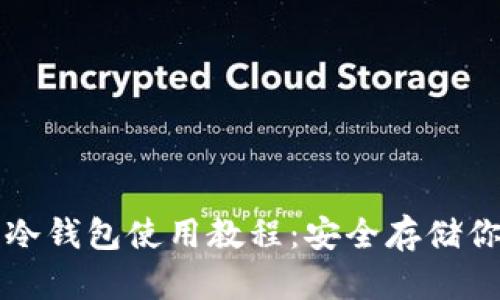 比特币冷钱包使用教程：安全存储你的财富