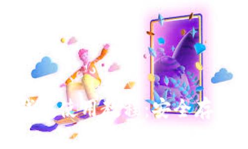 比特币冷钱包使用教程：安全存储你的财富