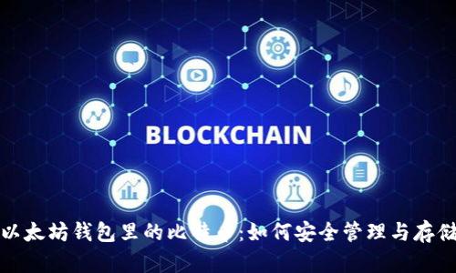 以太坊钱包里的比特币：如何安全管理与存储