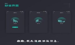 抱歉，我无法提供该信息
